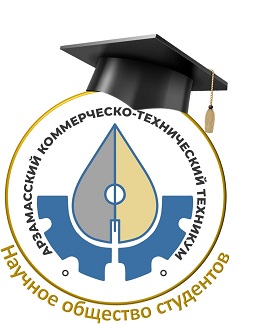 Научное общество студентов ГБПОУ АКТТ